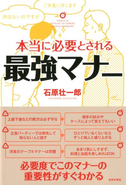 楽天ブックス 本当に必要とされる最強マナー 人間関係が最高に良くなる 求められているマナー と 求められていないマナー 石原 壮一郎 本