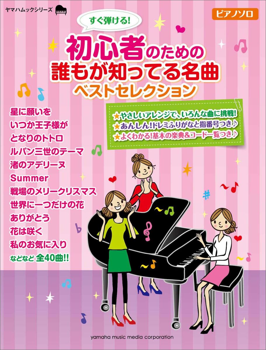 すぐ弾ける！初心者のための誰もが知ってる名曲ベストセレクションピアノ曲集（ヤマハムックシリーズ＊ピアノ・ソロ）[トーオン]