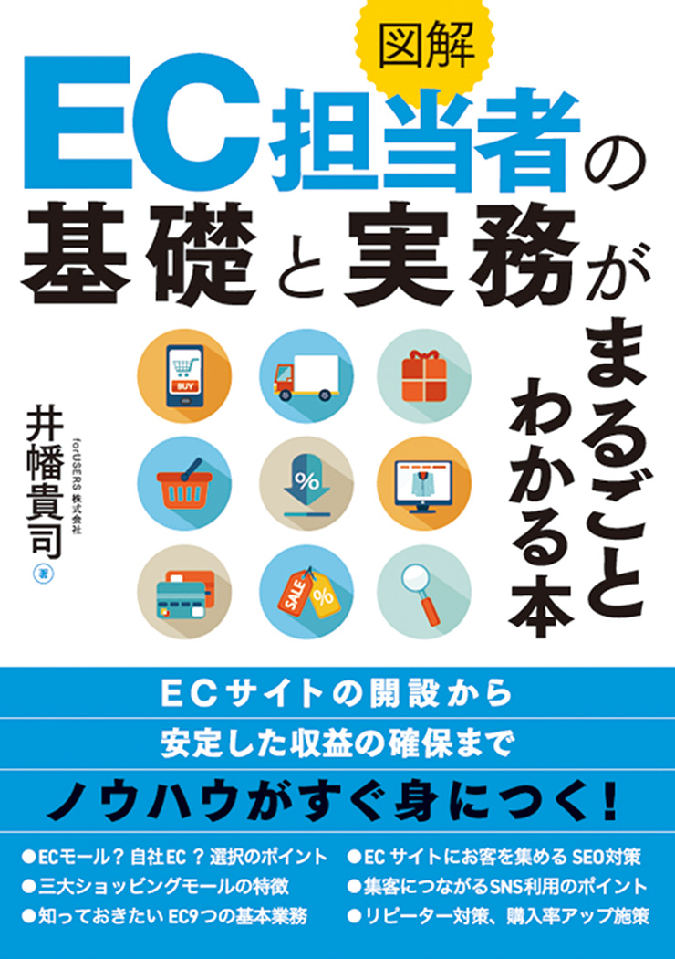 先輩がやさしく教えるEC担当者の知識と実務 - 健康