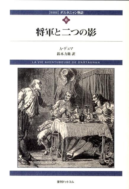 楽天ブックス: ダルタニャン物語（第6巻（第3部ブランジュロンヌ）新装