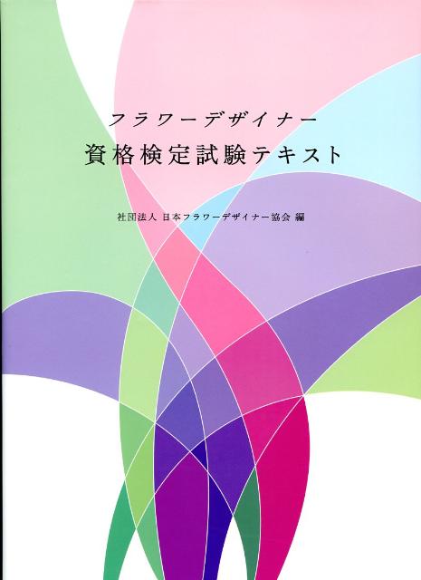 楽天ブックス フラワーデザイナー資格検定試験テキスト 日本フラワーデザイナー協会 本