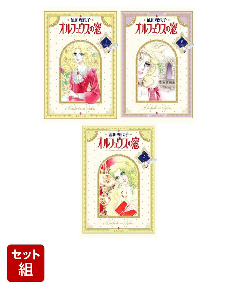 オルフェウスの窓 1〜3巻セット画像