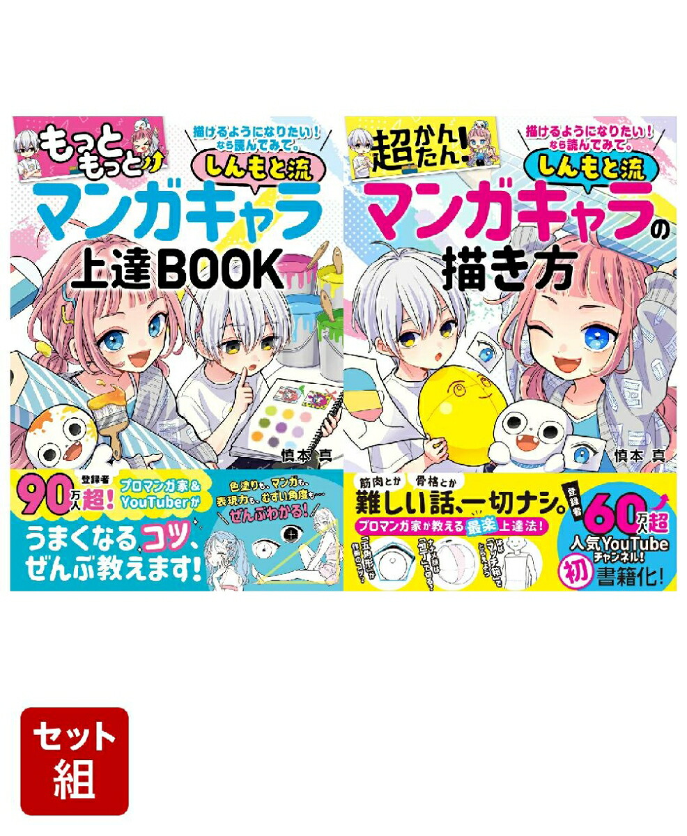 楽天ブックス: しんもと流「マンガキャラの描き方」「マンガキャラ上達