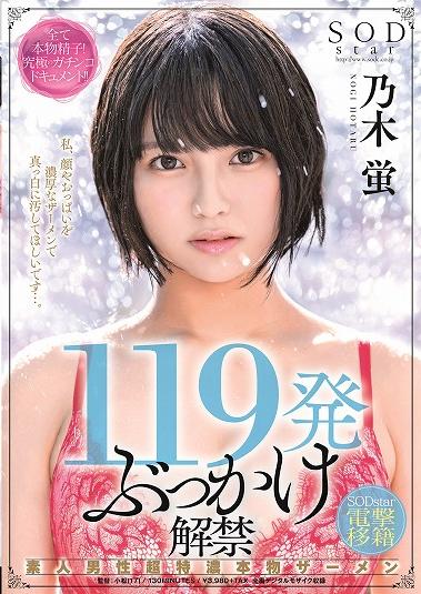 楽天ブックス 119発ぶっかけ解禁 素人男性超特濃本物ザーメン Sodstar電撃移籍 乃木蛍 乃木蛍 Dvd