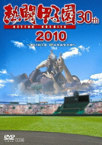 熱闘甲子園 30th 2010 〜第92回大会 48試合完全収録〜画像