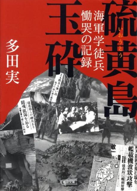 楽天ブックス 硫黄島玉砕 海軍学徒兵慟哭の記録 多田実 本