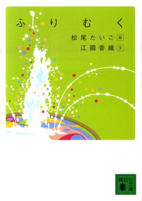 ふりむく（講談社文庫）[江國香織]