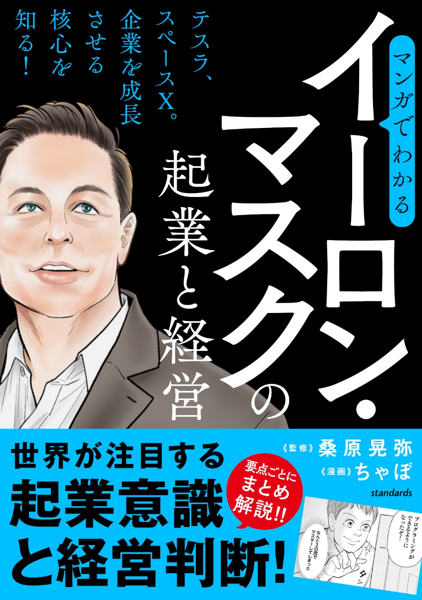 楽天ブックス: マンガでわかるイーロン・マスクの起業と経営