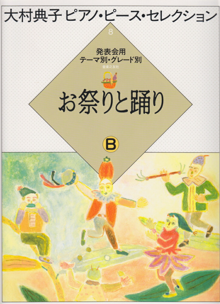 楽天ブックス: 大村典子ピアノピースセレクション8 お祭りと踊りB - 大村典子 - 9784276905924 : 本