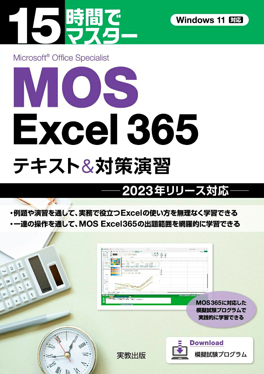 15時間でマスターMOSExcel365テキスト＆対策演習2023年リリース対応[杉本くみ子]