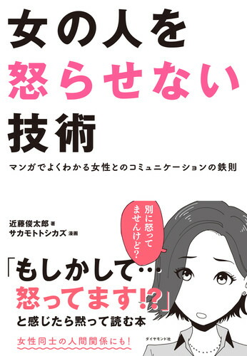 楽天ブックス 女の人を怒らせない技術 マンガでよくわかる女性とのコミュニケーションの鉄則 近藤 俊太郎 本