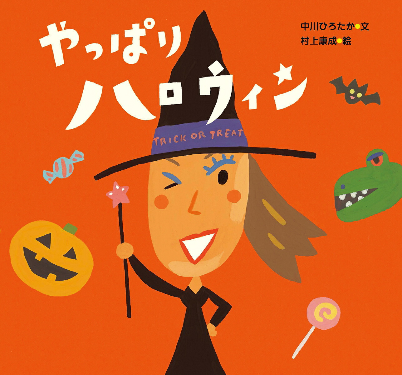 やっぱりハロウィン（ピーマン村のおともだち）[中川ひろたか]