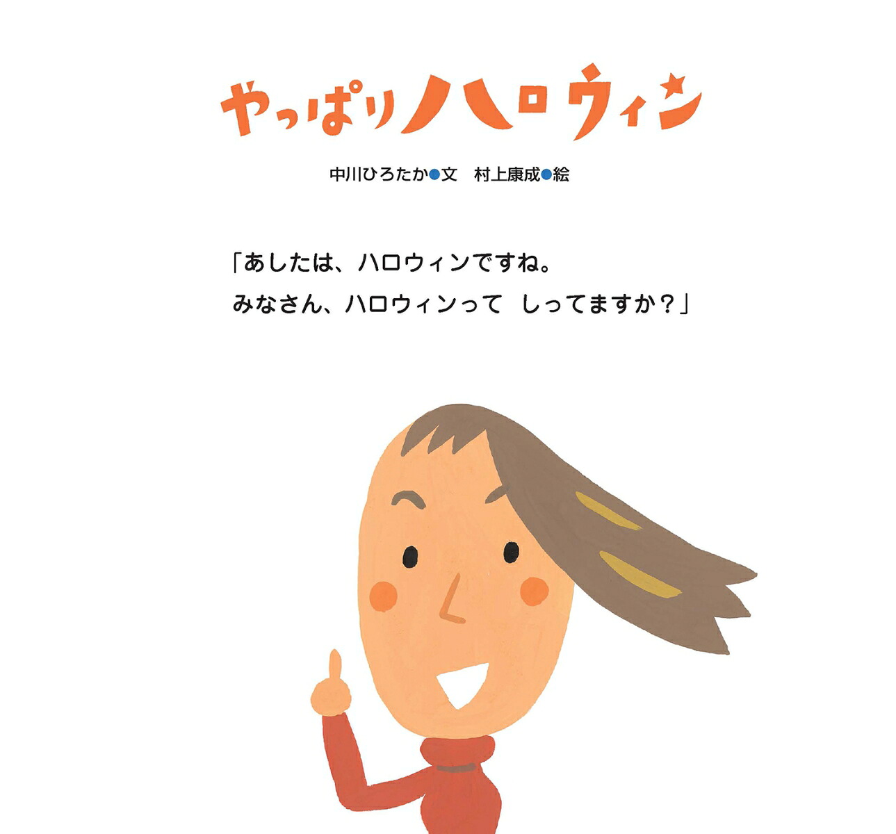 やっぱりハロウィン（ピーマン村のおともだち）[中川ひろたか]