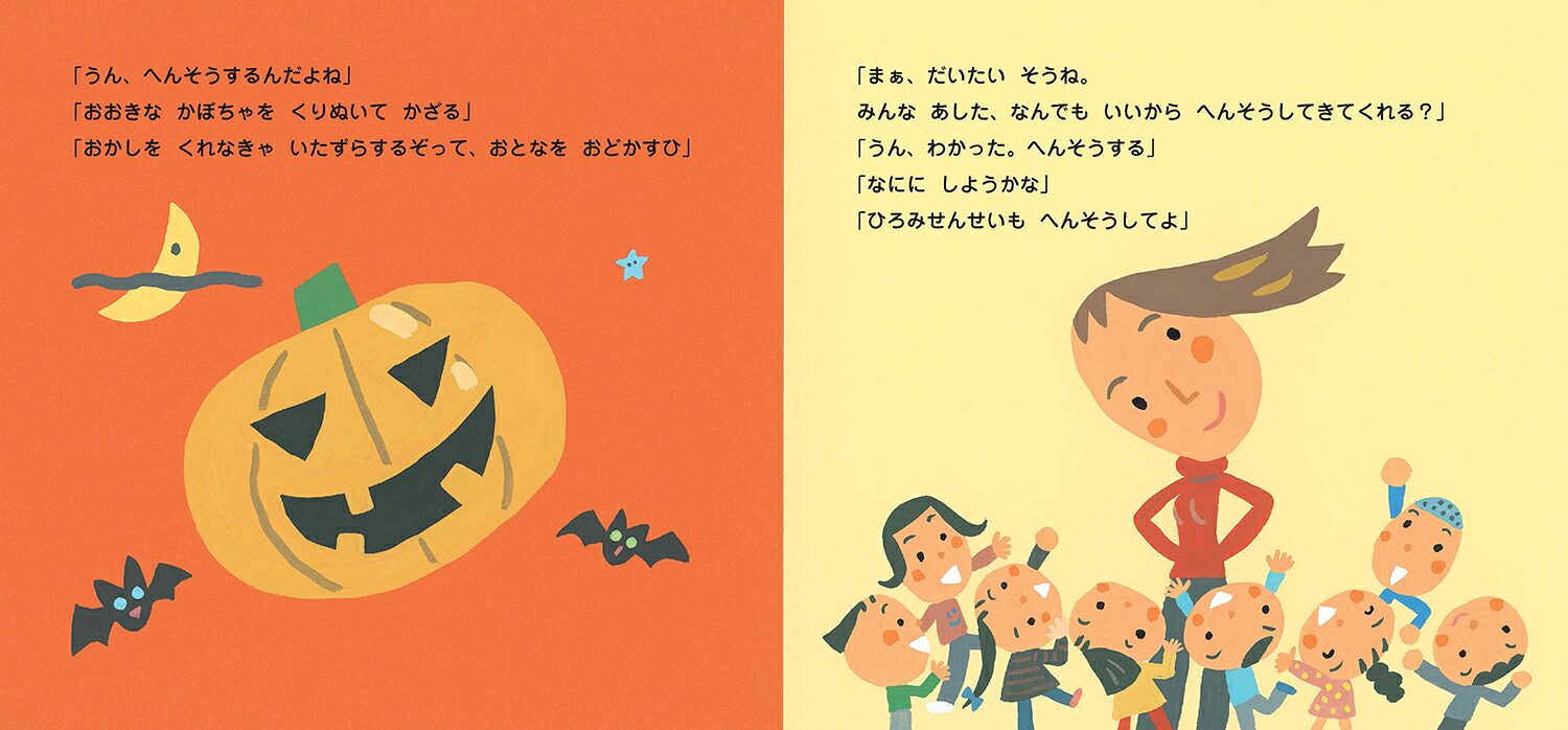 やっぱりハロウィン（ピーマン村のおともだち）[中川ひろたか]