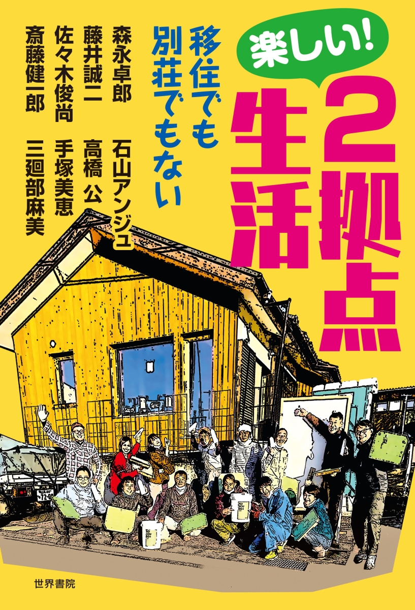 楽天ブックス: 楽しい！2拠点生活 - 移住でも別荘でもない - 森永卓郎