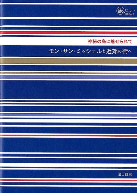 モン・サン・ミッシェルと近郊の街へ神秘の島に魅せられて（旅のヒントBOOK）[濱口謙司]