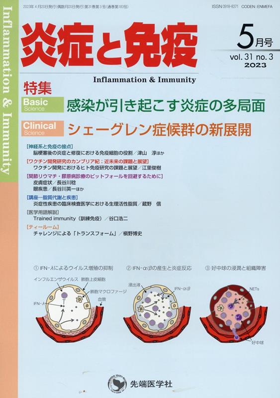 楽天ブックス: 炎症と免疫(vol.31 no.3(202) - 「炎症と免疫」編集委員会 - 9784865505924 : 本