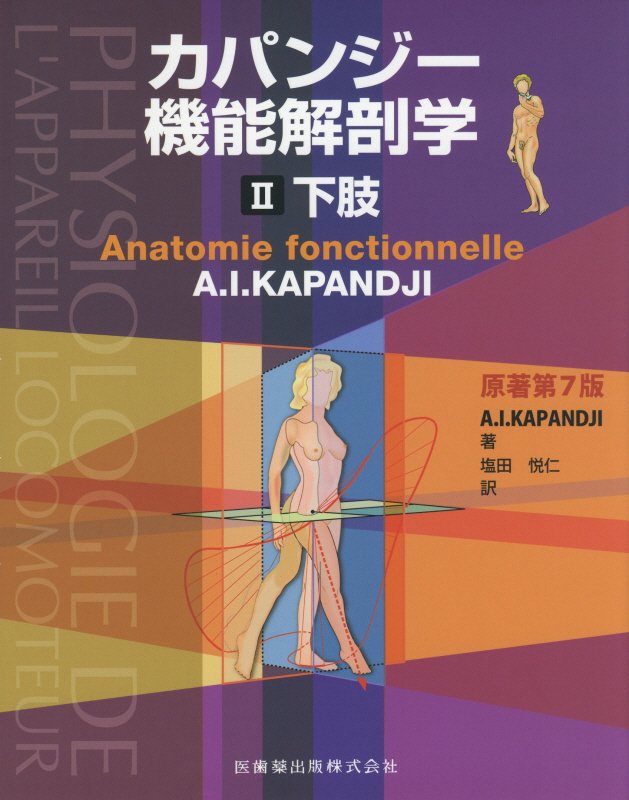 楽天ブックス: カパンジー機能解剖学 2 下肢 原著第7版 - 塩田 悦仁