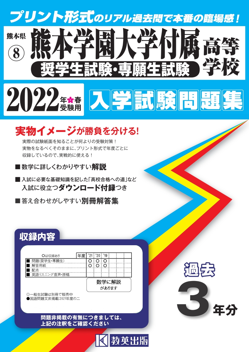 楽天ブックス 熊本学園大学付属高等学校 奨学生試験 専願生試験 入学試験問題集22年春受験用 本