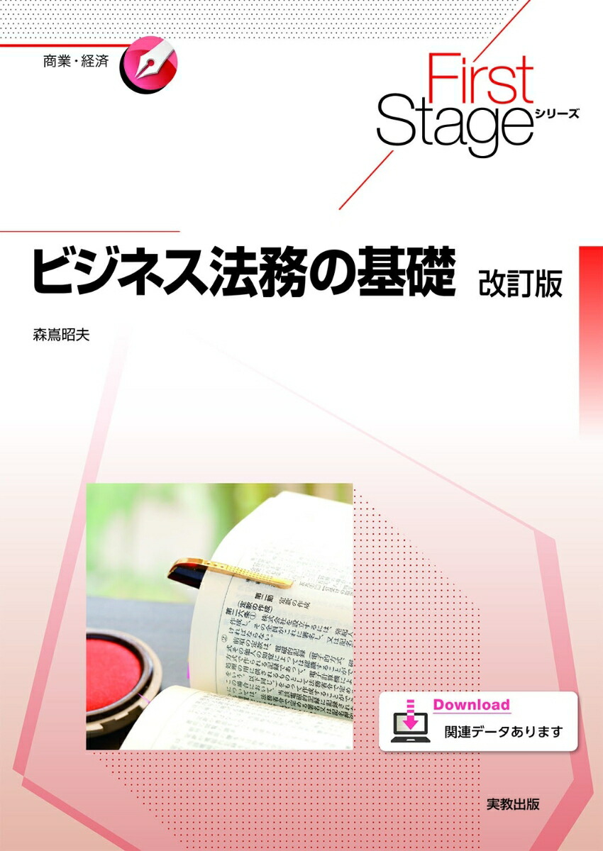 FirstStageシリーズビジネス法務の基礎改訂版（FirstStageシリーズ）[森嶌昭夫]