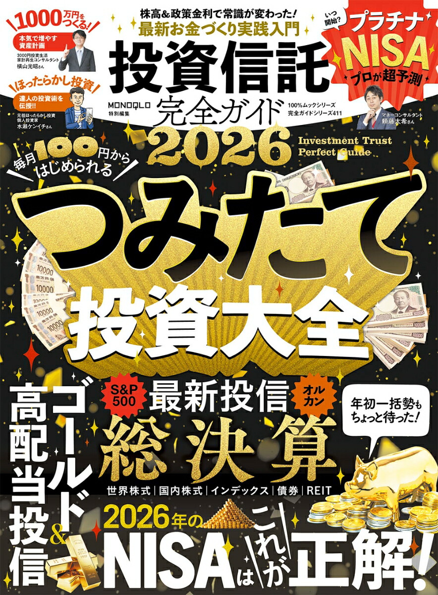 投資信託完全ガイド（2026）（100％ムックシリーズ完全ガイドシリーズ411）[晋遊舎]