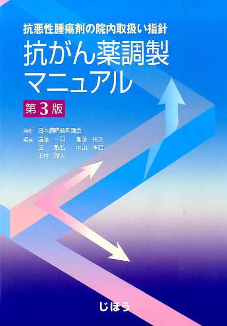 楽天ブックス 抗がん薬調製マニュアル第3版 抗悪性腫瘍剤の院内取扱い指針 遠藤一司 本