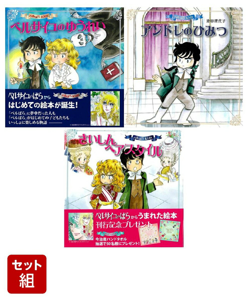 ベルばらKids 絵本3冊／池田 理代子 ベルサイユのばら ベルばらKids 絵本 3冊セット 池田理代子