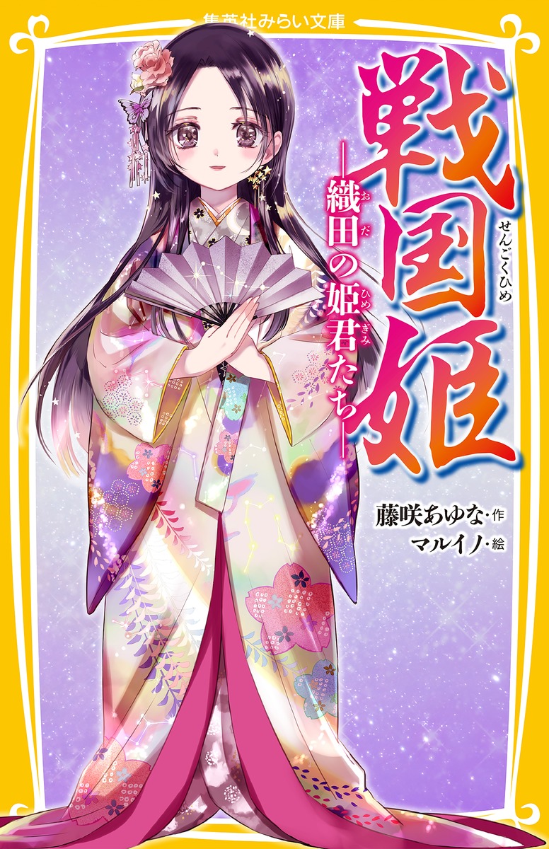 楽天ブックス 戦国姫 織田の姫君たち 藤咲 あゆな 本
