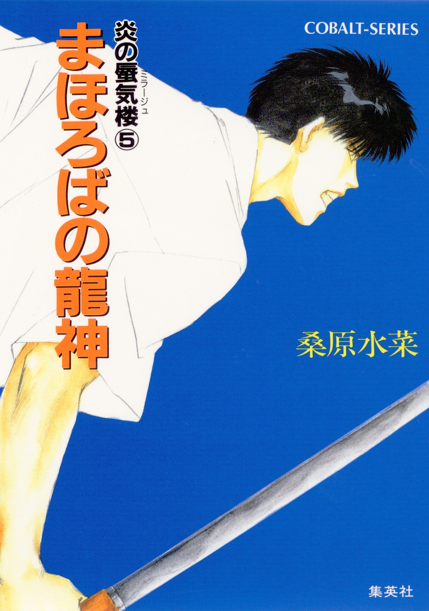 炎の蜃気楼（ミラージュ）（5） まほろばの竜神 （コバルト文庫） [ 桑原水菜 ]画像