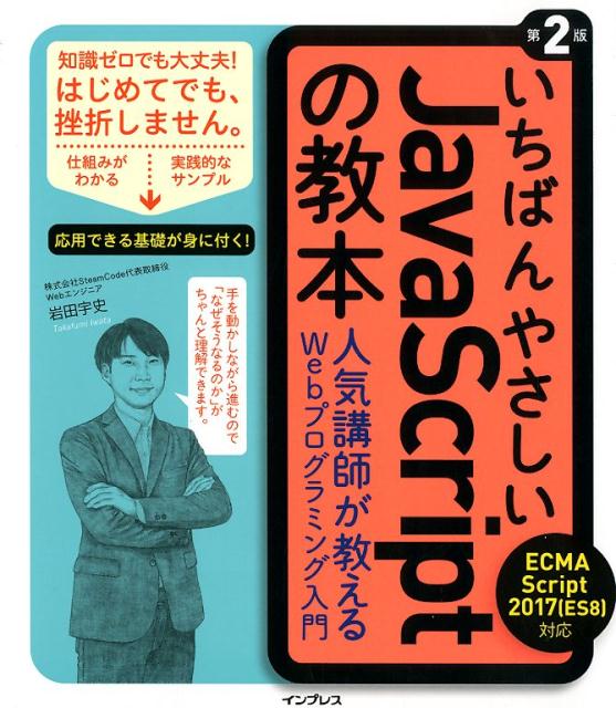 楽天ブックス: いちばんやさしいJavaScriptの教本第2版 - ECMAScript