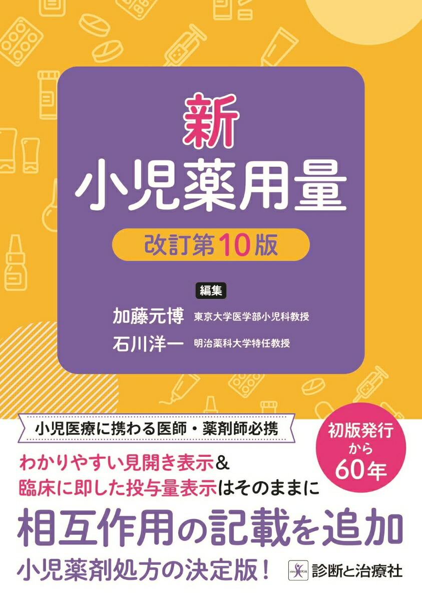 楽天ブックス: 新 小児薬用量改訂第10版 - 加藤 元博 - 9784787825926 : 本 楽天ブックス: 新 小児薬用量改訂第10版 - 加藤 元博 - 9784787825926 : 本