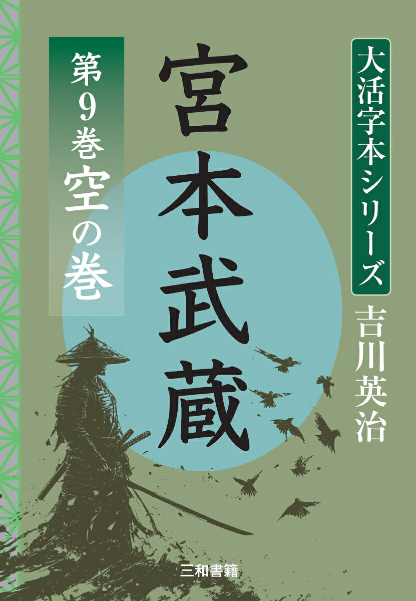 吉川英治大活字本シリーズ宮本武蔵第9巻空の巻[吉川英治]