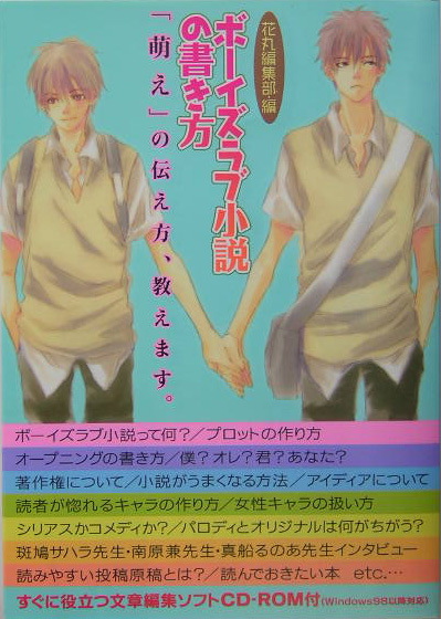 楽天ブックス ボーイズラブ小説の書き方 萌え の伝え方 教えます 小説花丸編集部 本