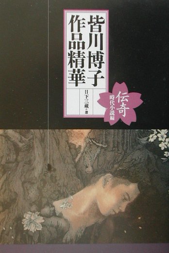 楽天ブックス: 皆川博子作品精華（時代小説編） - 皆川博子