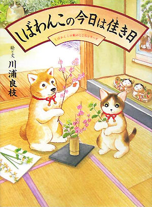 しばわんこの今日は佳き日 （しばわんこの和のこころシリーズ） [ 川浦良枝 ]画像