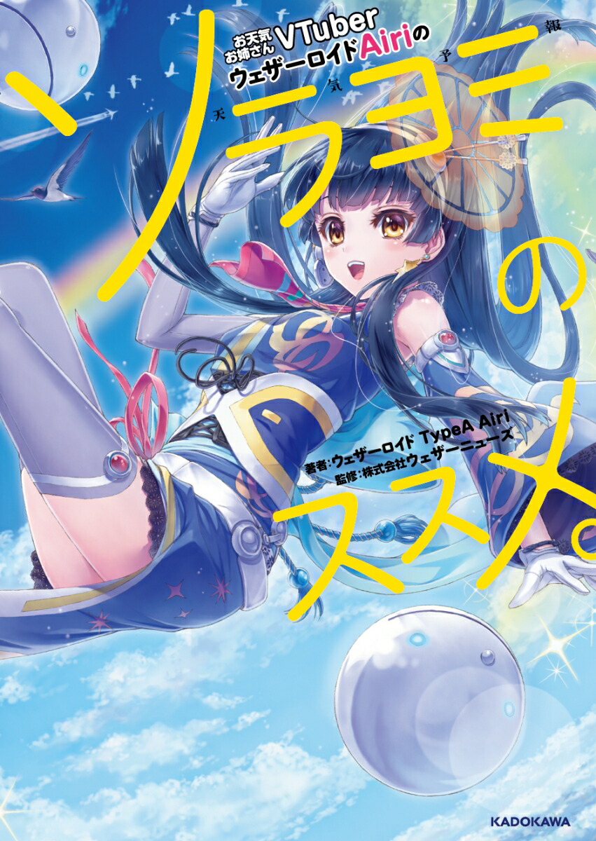 お天気お姉さんVTuber ウェザーロイドAiriのソラヨミのススメ。画像