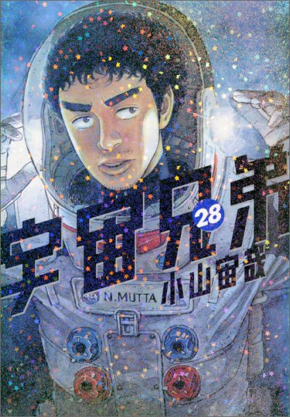 宇宙兄弟（28）画像