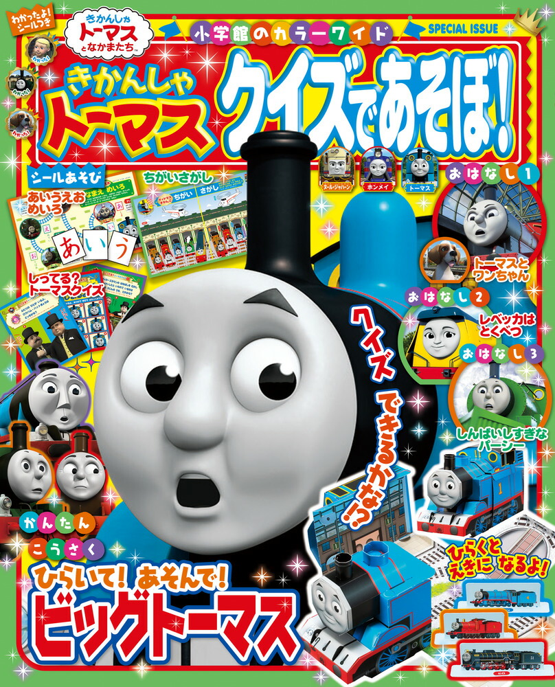 きかんしゃトーマス クイズであそぼ！画像