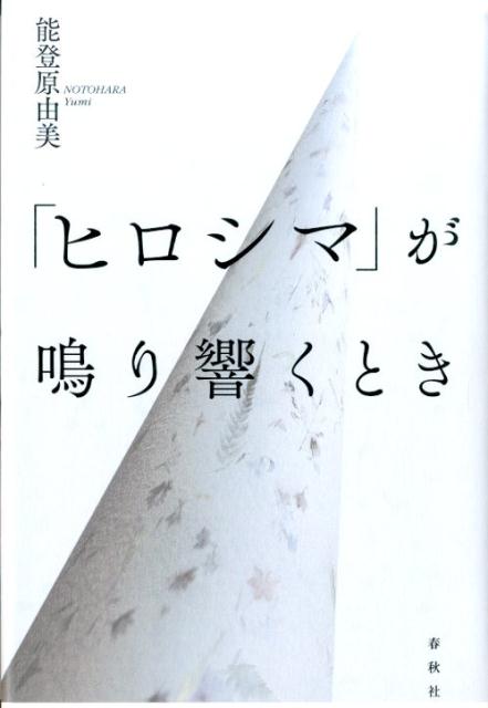 楽天ブックス: 「ヒロシマ」が鳴り響くとき - 能登原由美