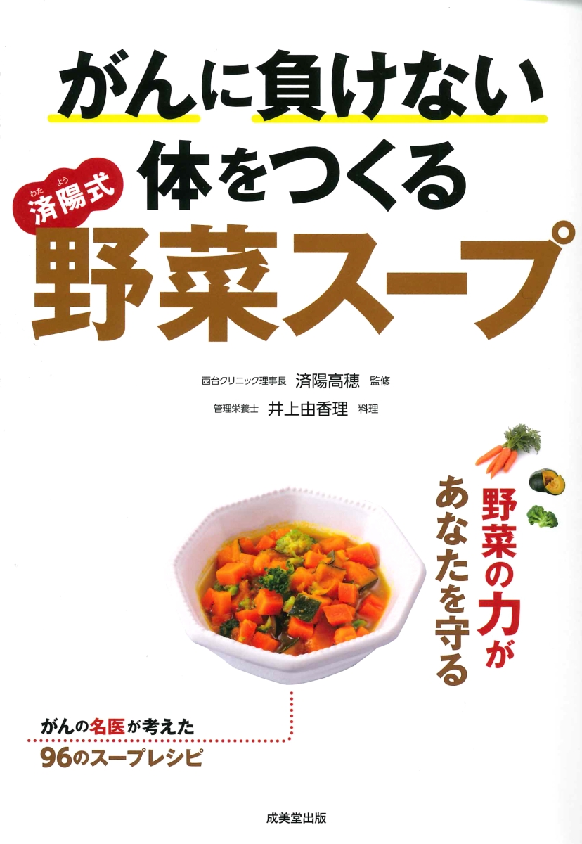 楽天ブックス: がんに負けない体をつくる済陽式野菜スープ - 済陽 高穂