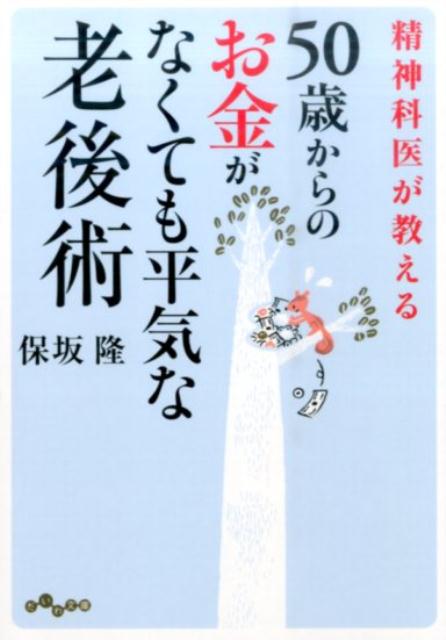 楽天ブックス 精神科医が教える50歳からのお金がなくても平気な老後術 保坂隆 本