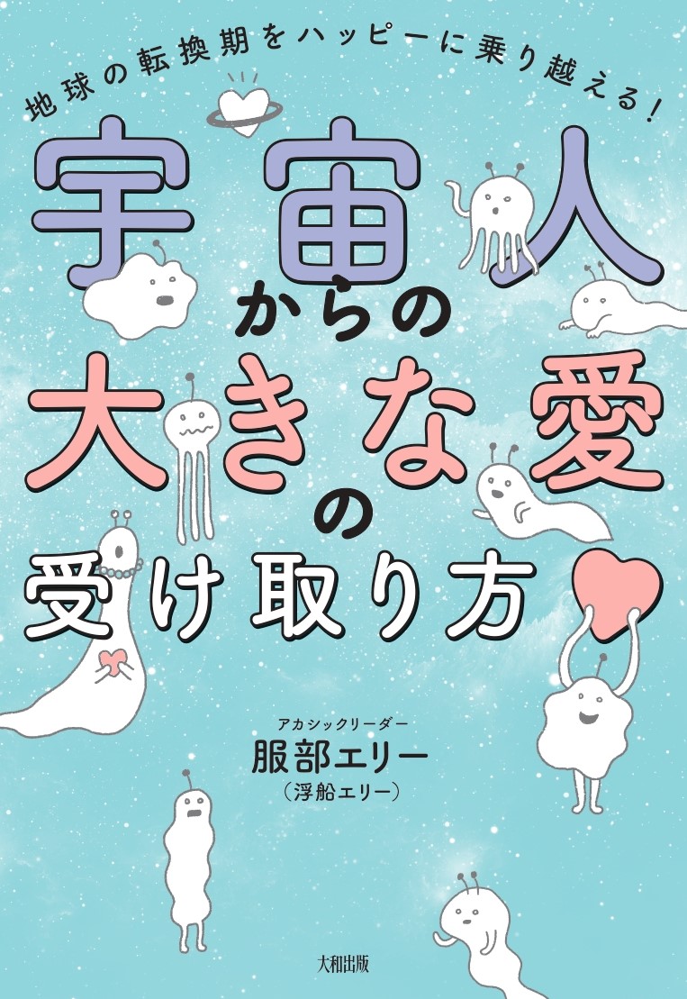 楽天ブックス 宇宙人からの大きな愛の受け取り方 地球の転換期をハッピーに乗り越える 服部エリー 浮船エリー 本