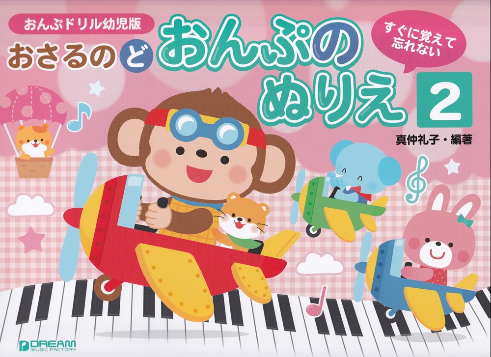 おさるのどおんぷのぬりえ（2）すぐに覚えて忘れないおんぶドリル幼児版[真仲礼子]