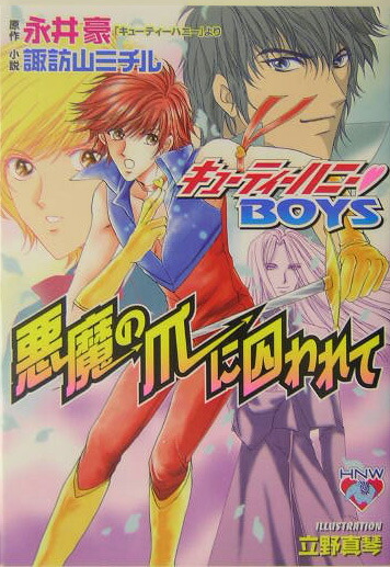 【中古】 悪魔の爪に囚われて キューティーハニー・ｂｏｙｓ/白泉社/永井豪 楽天ブックス: 悪魔の爪に囚われて - キューティーハニー・boys