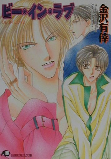 楽天ブックス ビー イン ラブ 金沢有倖 本 楽天ブックス ビー イン ラブ 金沢有倖 本