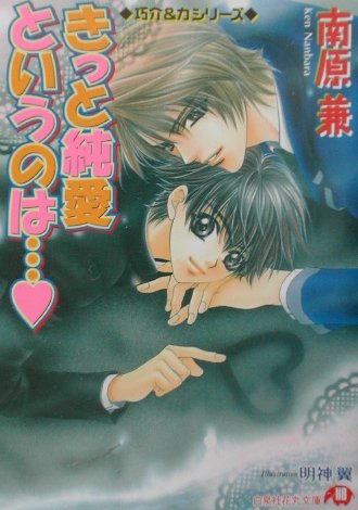 楽天ブックス: きっと純愛というのは… - 南原兼 - 9784592872269 : 本