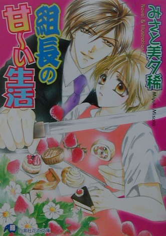 楽天ブックス 組長の甘 い生活 みさと美夕稀 本