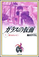 ガラスの仮面（8） （白泉社文庫） [ 林真理子 ]画像