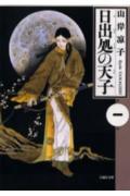 日出処の天子（第1巻）