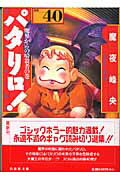 パタリロ！（40） 選集 魔界からの暗殺者の巻 （白泉社文庫） [ 魔夜峰央 ]画像